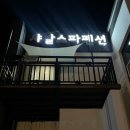 샤갈스파펜션 이미지