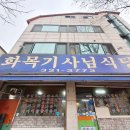 화목기사식당 이미지