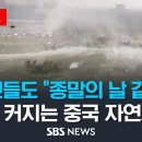 주민들도 "종말의 날 같아" 점점 커지는 중국 자연재해 (이슈라이브) / SBS 이미지