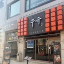스타안마시술소 | 수원 이자카야 추천! 스타필드 앞 이자카야 우규 A세트 솔직 리뷰 (수원맛집 / 수원스타필드맛집 / 수원...