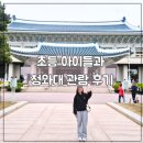 청와대 관람 예약 초등 아이들과 방문후기
