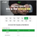 2024년 하반기 전남농협 신규직원 채용 공고(~10/14) 이미지