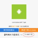 카카오톡 최신버전 안드로이드 설치 파일 (apk) 이미지