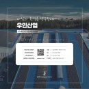 (주)우인산업