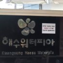 신정워터피아 | 가볼만한 곳, 겨울에 즐기는 찜질방의 매력 : 따뜻한 힐링 공간으로 떠나는 소소한 여행 [해수워터피아]