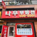 나우부동산공인중개사사무소 이미지