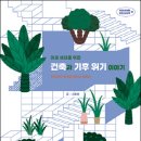 [철수와영희 신간] 미래 세대를 위한 건축과 기후 위기 이야기 이미지