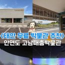 밀렌인포아트(주) | 태안 고남패총박물관 태안 실내 여행 코스 무료 박물관 미디어아트 추천