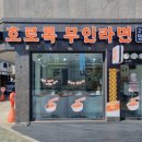 호로록무인라면 이미지