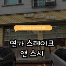 연가스테이크앤스시