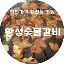 황성숯불갈비 - 경주시 소금강로 11-1 | 황성숯불갈비