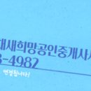 새희망공인중개사 사무소 이미지