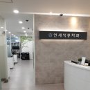 미사연세치과의원 이미지