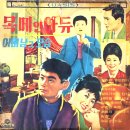 목메인 아듀 / 한승집 (1968) 이미지