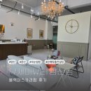 유제이 | 양산속눈썹펌 유제이뷰티 블랙마스카라펌 후기