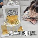 분당 판교 환갑 골드바 케이크 특별한 기념일 좋은날 케이크 주문제작 후기