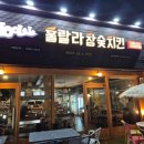 훌랄라참숯바베큐치킨 이미지