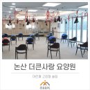 논산시 은진면 더큰사랑요양원 네이버블로그