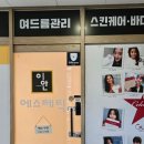 이안에스테틱 - 청주시 청원구 율봉로168번길 7-1 | 이안에스테틱