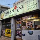 삼대수제만두 이미지