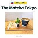 에쓰엠소프트(SM soft) | 세부 시티 신상 핫플 카페 더 말차 도쿄에서 즐기는 일본 감성