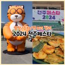 2024 전주페스타 후기 기본정보 먹거리 체험 주차 일정 정리