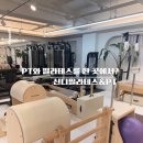 끌림 재활PT&필라테스 | 연산동필라테스 재활 전문 신디 필라테스&amp;PT 방문후기