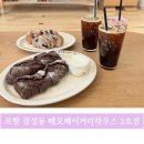 가리점하우스 | 포항 떼오 베이커리하우스 장성동 카페 후기 ! 시그니처메뉴 (포항 테오, 포항 신상 카페)