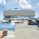 로스터리미노 | 부산 기장 대형카페 메이크씨 아메리카노1500원 커피맛집 일광 오션뷰카페