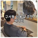 남자염색 커트 대만족후기 구서동미용실 세나비 헤어