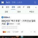 BBQ치킨 '백기 투항'…가격 인상 철회키로 이미지