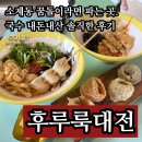 후루룩국수 | 후루룩대전 소제동 꿈돌이라면 파는 곳. 국수 내돈내산 솔직한 후기