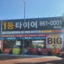1등타이어하남점 이미지