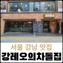 강레오의차돌집 - 양천구 목동로 163 | 강레오의차돌집