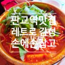 뉴팡팡노래주점 | [판교역 맛집] 손에손잡고 판교직영점 주말 아이와 데이트 코스 레트로 외식 후기