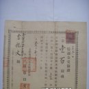 신인금수령증(信認金受領證), 정미업통제조합(精米業統制組合) 증서 (1932년) 이미지