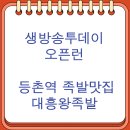 영등포왕족발 | 생방송투데이 오픈런 등촌역 족발맛집 대흥왕족발 후기 (7/23)