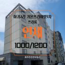 하귀초등학교 병설유치원 | 하귀2리 귀일중학교옆 쓰리룸 오피스텔 가온프리이빗1차 년세임대(R1230)