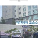 위캔영어