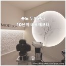 연화헤어겔러리 | [송도두피관리] 모디슨 프리미엄 송도헤드스파 10단계 솔직 후기