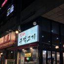 인하주먹고기
