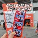시민운동장(북문) | [일상] 2026 K리그1 R3 강원FC 홈 개막전 후기, '강원FC vs FC안양'