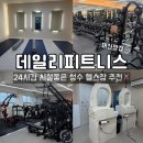 외산시장 | 24시 성수동 헬스장 데일리피트니스 시설 운동기구 상세후기