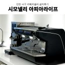 카페카넬라 | 업소용커피머신 인천 서구 카페카넬라 시모넬리 아피아라이프 에스프레소 머신 그 외 카페 장비 설치 후기