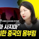 “먹지마 쓰지마 사지마” 짙어지는 디플레에서 벗어나기 위한 중국의 몸부림 (강재현 SK증권 리서치센터 연구위원) ㅣ 이미지