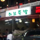 허브족발 - 영등포구 당산로48길 6 | 허브족발