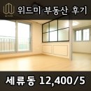 위드미 양정원룸점 | ✅ [계약후기] 수원 권선구 세류동 원룸 전세 월세 위드미부동산