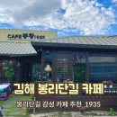 1935 | 김해 봉리단길 카페 - 1935 분위기 좋은 카페 내돈내산 !