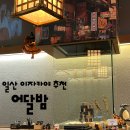 세븐일레븐 신안점 | [고양시 맛집] “어달밤” 후기 : 숨은 느좋 일산 이자카야 풉니다..