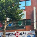 아지아회수산